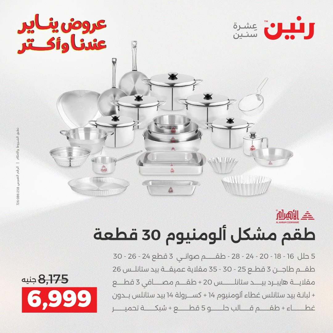 عروض رنين من 8 يناير حتى 10 يناير 2026 صفحة 29 - raneen offers from 8 January to 10 January 2026 page 29